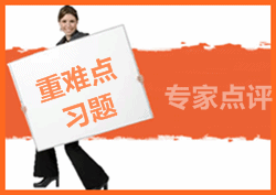注冊會計師易錯題專家點評