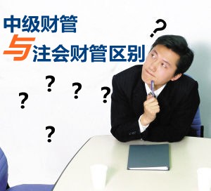 中級(jí)會(huì)計(jì)職稱(chēng)財(cái)管跟注冊(cè)會(huì)計(jì)師的財(cái)管區(qū)別