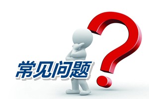 常見問題：2012年大專畢業(yè)什么時(shí)候可以報(bào)考中級會(huì)計(jì)師