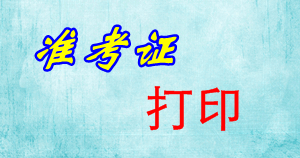 重慶2015年中級(jí)審計(jì)師考試準(zhǔn)考證打印時(shí)間