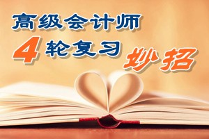 2015高級(jí)會(huì)計(jì)師四輪復(fù)習(xí)有妙招 看書(shū)聽(tīng)課做題高效備考助直達(dá)