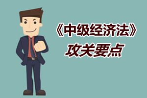 2015中級會(huì)計(jì)職稱《經(jīng)濟(jì)法》強(qiáng)化提高階段攻關(guān)要點(diǎn)