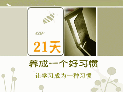 堅持21天 讓學習初級審計師成為習慣