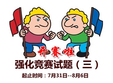 中級會計(jì)職稱強(qiáng)化競賽試題(三)開賽時(shí)間：7月31-30日