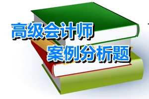 2016高級會計師考試案例分析題：金融資產(chǎn)轉(zhuǎn)移的確認與計量