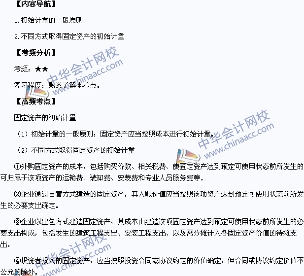 2015中級(jí)職稱《中級(jí)會(huì)計(jì)實(shí)務(wù)》高頻考點(diǎn)：固定資產(chǎn)的初始計(jì)量