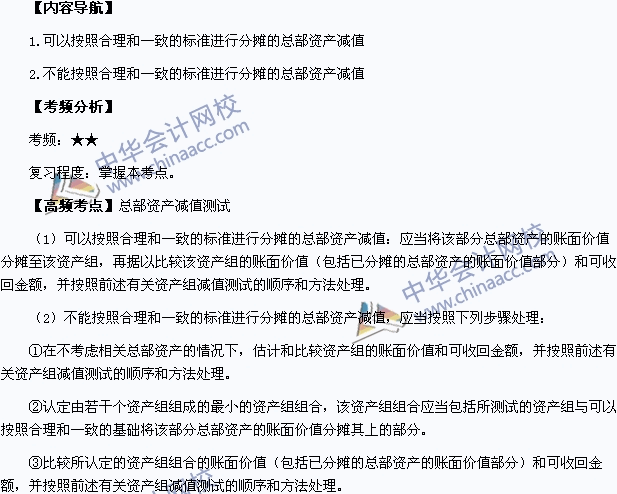 2015年中級(jí)職稱《中級(jí)會(huì)計(jì)實(shí)務(wù)》高頻考點(diǎn)：總部資產(chǎn)減值測試