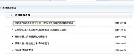 2015年7月證券從業(yè)資格考試第5次預約式考試成績查詢