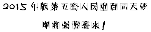 小出納的業(yè)務(wù)真經(jīng)：教你如何辨別假幣！