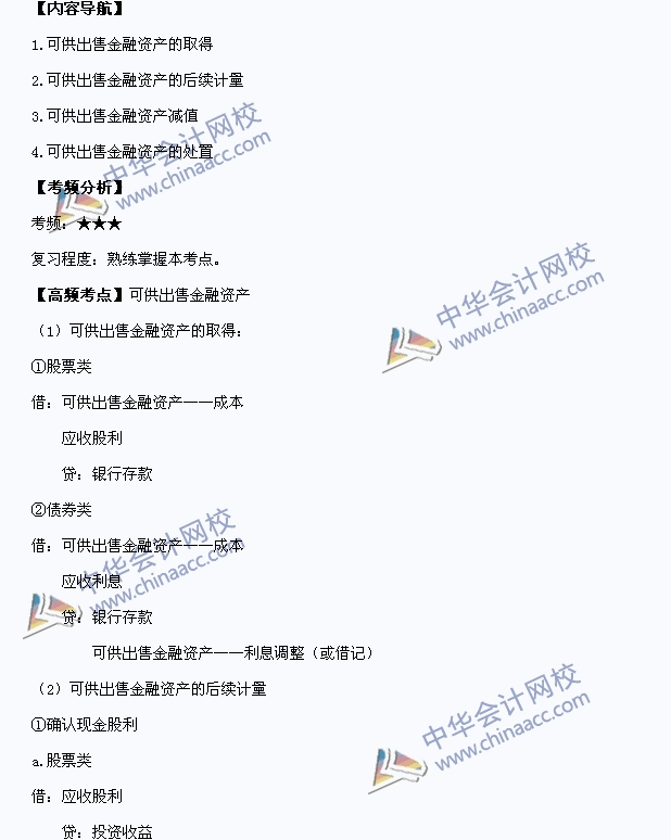 2015中級(jí)會(huì)計(jì)職稱(chēng)《中級(jí)會(huì)計(jì)實(shí)務(wù)》高頻考點(diǎn)：可供出售金融資產(chǎn)