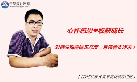 2015年注冊(cè)稅務(wù)師優(yōu)秀學(xué)員訪談：態(tài)度需端正 忌諱舍本逐末