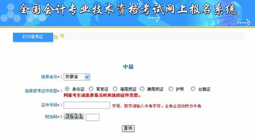 安徽2015中級(jí)會(huì)計(jì)職稱(chēng)考試準(zhǔn)考證打印入口已開(kāi)通