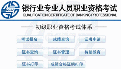 2015年下半年銀行業(yè)專業(yè)人員初級職業(yè)資格考試報(bào)名入口