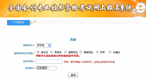 吉林2015年高級會計(jì)師考試準(zhǔn)考證打印入口已開通
