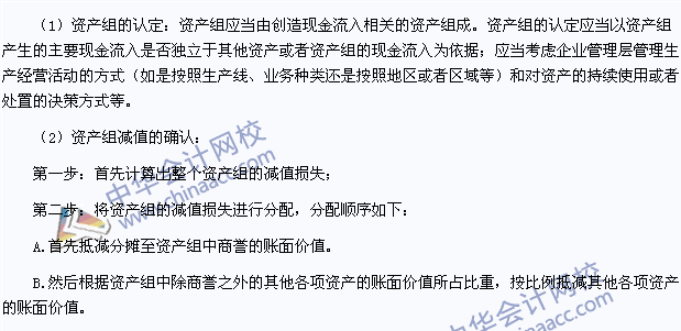 2015年注會《會計(jì)》高頻考點(diǎn)：資產(chǎn)組的認(rèn)定