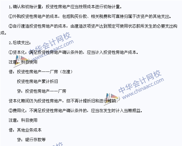 2015注會《會計》高頻考點(diǎn)：投資性房地產(chǎn)的確認(rèn)和初始計量