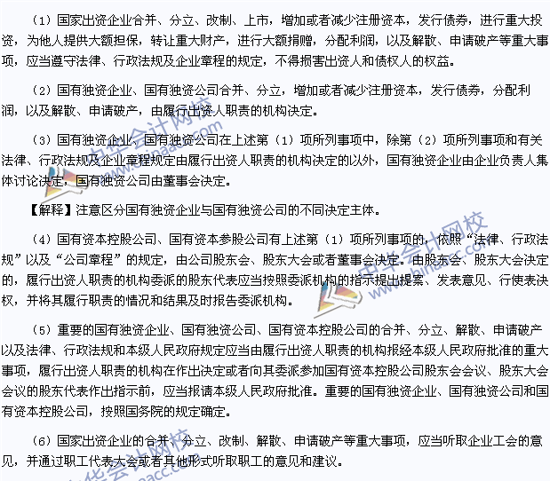 注會經(jīng)濟(jì)法高頻考點：關(guān)系企業(yè)國有資產(chǎn)出資人權(quán)益的重大事項