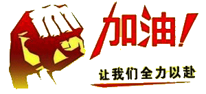 加油！
