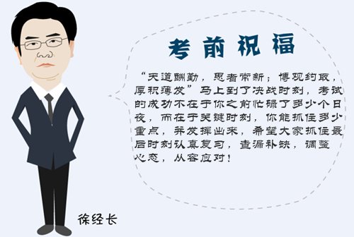 2015高級(jí)會(huì)計(jì)師考試考前網(wǎng)校老師祝福與溫馨提示——徐經(jīng)長