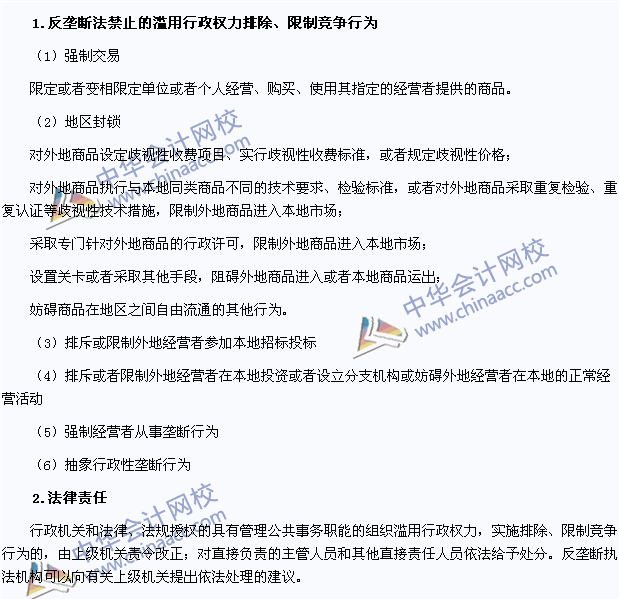 2015注會《經(jīng)濟(jì)法》高頻考點(diǎn)：濫用行政權(quán)力排除、限制競爭
