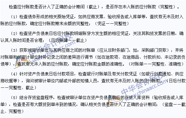 2015注會(huì)《審計(jì)》高頻考點(diǎn)：應(yīng)付賬款的截止、完整性審查