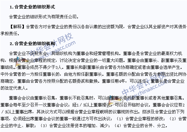 注會《經(jīng)濟(jì)法》高頻考點：合營企業(yè)的組織形式和組織機(jī)構(gòu)