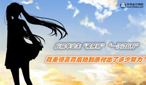 注冊(cè)會(huì)計(jì)師優(yōu)秀學(xué)員訪談：應(yīng)屆畢業(yè)生一次過六科