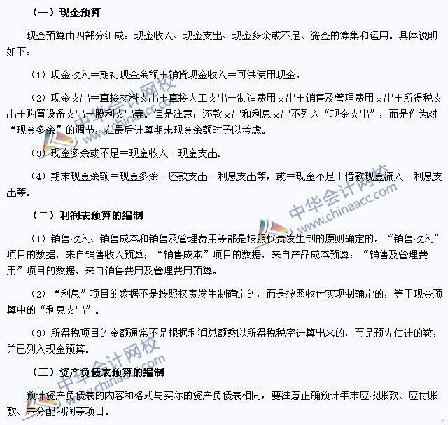 2015注會《財務(wù)成本管理》高頻考點(diǎn)：財務(wù)預(yù)算的編制