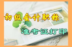 貴州省2016年初級會計職稱考試準考證打印時間