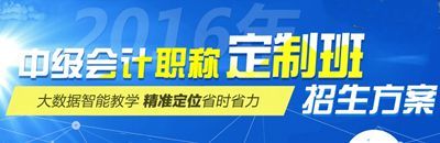2016中級會(huì)計(jì)職稱考試網(wǎng)上輔導(dǎo)“定制班”招生方案