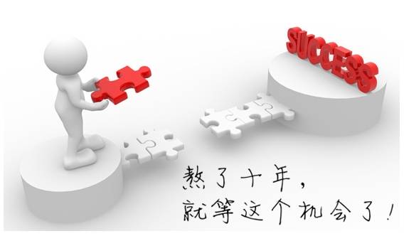 會計人的"升遷之路"該怎么走？