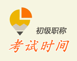 2016甘肅初級會(huì)計(jì)職稱考試時(shí)間公布