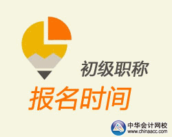 2016吉林初級(jí)會(huì)計(jì)職稱報(bào)名時(shí)間公布
