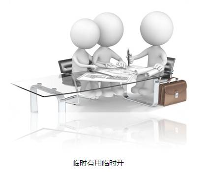 企業(yè)賬戶(hù)小課堂 臨時(shí)有用臨時(shí)開(kāi)