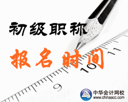 2016內(nèi)蒙古鄂爾多斯初級會計(jì)職稱報(bào)名時(shí)間公布