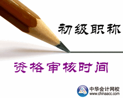 2016年延邊州初級(jí)會(huì)計(jì)職稱考試資格審核時(shí)間