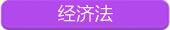 《中級(jí)經(jīng)濟(jì)法》登山攀巖部隊(duì)魔鬼訓(xùn)練營(yíng)成立！報(bào)名速來(lái)
