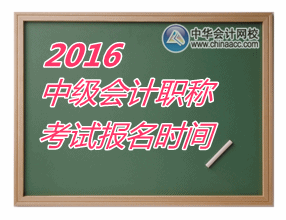 2016年中級會計職稱什么時候報名？