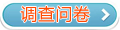 2016初級會計職稱考后調查問卷