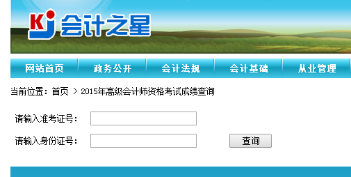 山西2015高級會計(jì)師資格考試成績查詢?nèi)肟? width=