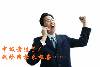 2015中級會計職稱查成績后，我來網(wǎng)校感恩師！