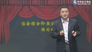 2016年注會(huì)綜合階段陳楠預(yù)習(xí)班開(kāi)通