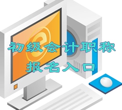 2016年河北初級會計(jì)職稱報(bào)名入口現(xiàn)已開通
