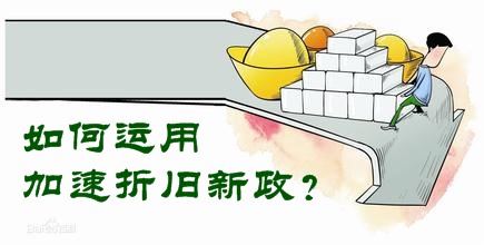 十大行業(yè)新增固定資產(chǎn)加速折舊政策  如何運用