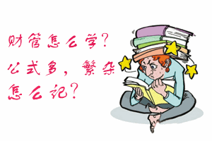 中級會計職稱狀元說：學財管找竅門 考試難度不及網校模擬題