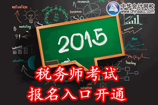 2015年上海稅務(wù)師考試報名入口已開通