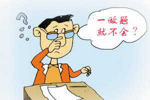 中級(jí)會(huì)計(jì)職稱狀元說(shuō)：聽(tīng)課不能聽(tīng)假象 注重理解做題才順手