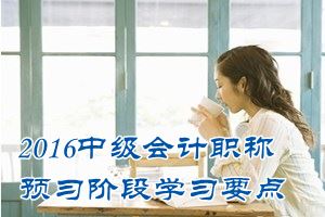 2016中級會計職稱《財務管理》預習：變動成本