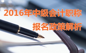 2015中級(jí)會(huì)計(jì)職稱報(bào)名提前的政策分析及備考攻略