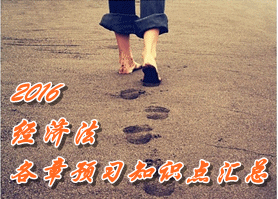 2016中級(jí)會(huì)計(jì)職稱(chēng)《經(jīng)濟(jì)法》各章知識(shí)點(diǎn)預(yù)習(xí)匯總